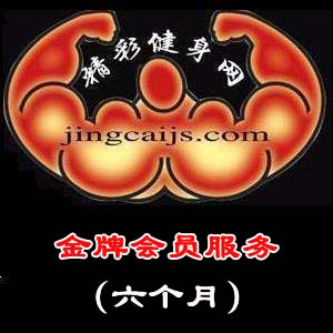 金牌会员服务副本六个月.jpg