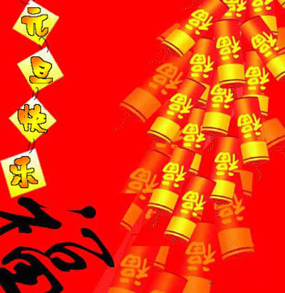 元旦快乐.jpg