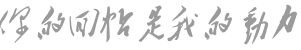 你的回帖是我的动力1.gif