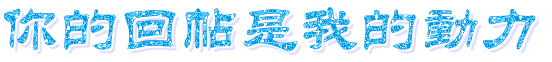 你的回帖是我的动力.gif