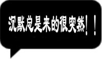 沉默总是来得很突然.jpg