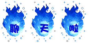 聊天啦.gif