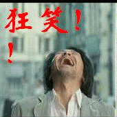 狂笑.gif