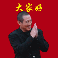 恕不一一打招呼了.gif