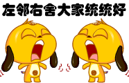 左邻右舍.gif