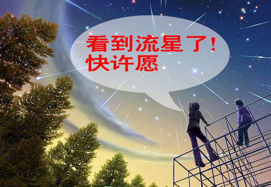 看到流星了.jpg