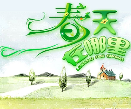 春天在哪里.jpg