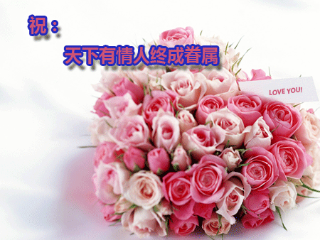 情人节快乐.gif