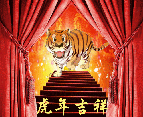 虎年吉祥.gif