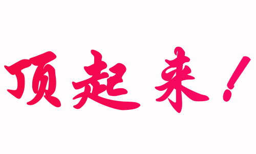 顶起来.gif