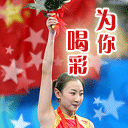 为你喝彩.gif