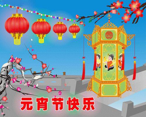 元宵节快乐.jpg