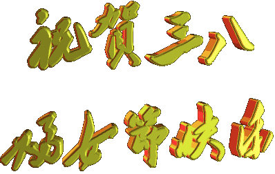 祝福.gif
