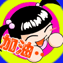 加油.gif