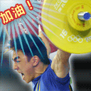 加油.gif