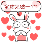 全体啵一个.gif