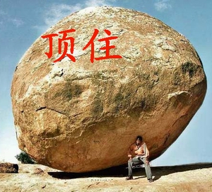 顶住.jpg