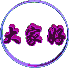 大家好.gif
