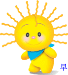 早.GIF