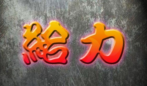 给力.jpg
