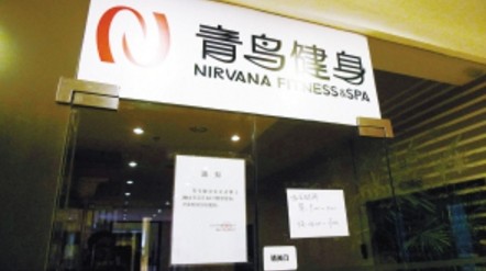 青鸟健身贴出暂停营业通知.jpg