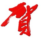 贺.jpg