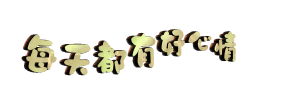 每天都有好心情.gif