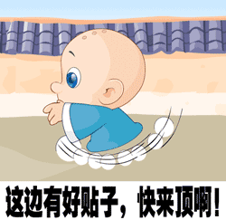 这边有好贴子快来顶啊.gif