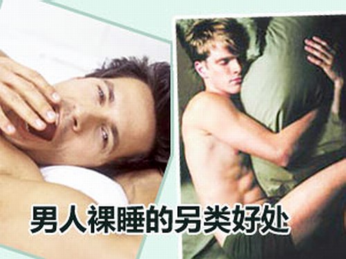 裸睡另类好处.jpg