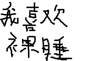 我喜欢.png