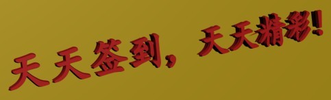 签到.jpg