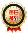每日签到.jpg