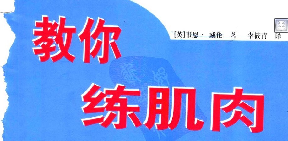 教你练肌肉.jpg