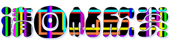 回帖1.gif