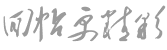 2_27_5Zue5biW5pu057K-5b2p.gif