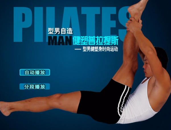 男子普拉提，.jpg