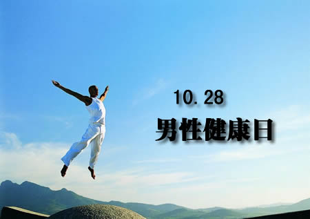 男性健康日.jpg