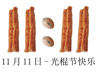 光棍节.jpg