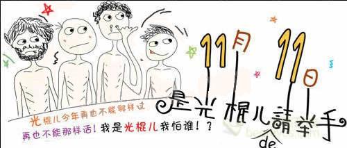 光棍请举手.jpg