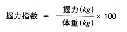握力指数.jpg