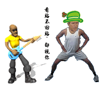 看贴不回贴鄙视你.gif
