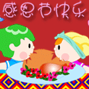 感恩节.gif