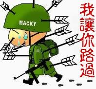 我让你路过.jpg