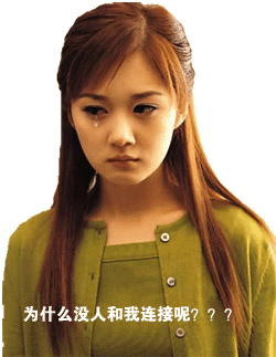 没人和我链结呢.gif