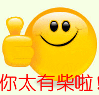你太有才了.gif