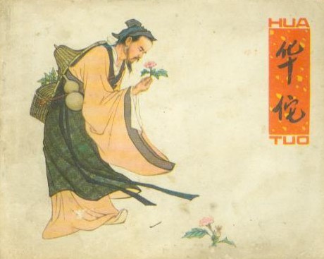 华佗3.jpg