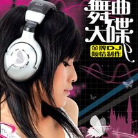 舞曲大碟.jpg