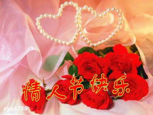 情人节快乐.gif