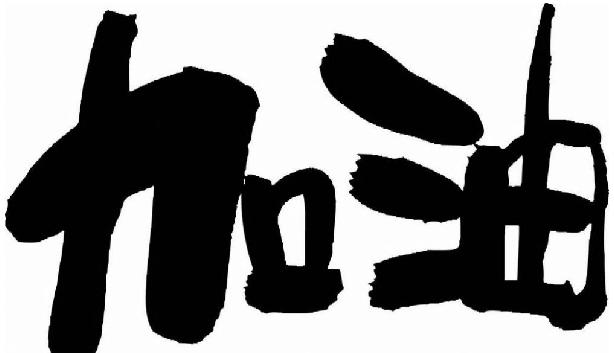 加油.jpg