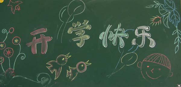 开学快乐.jpg